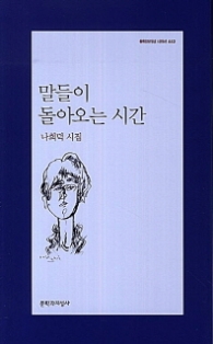 말들이 돌아오는 시간 (문학과지성 시인선 442)